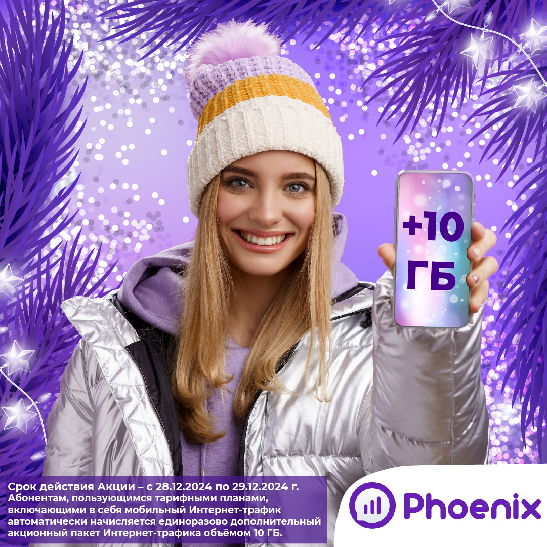 В новый год — с подарками от «РСО» (ТМ Phoenix)!