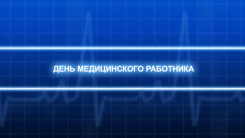 День медицинского работника в области
