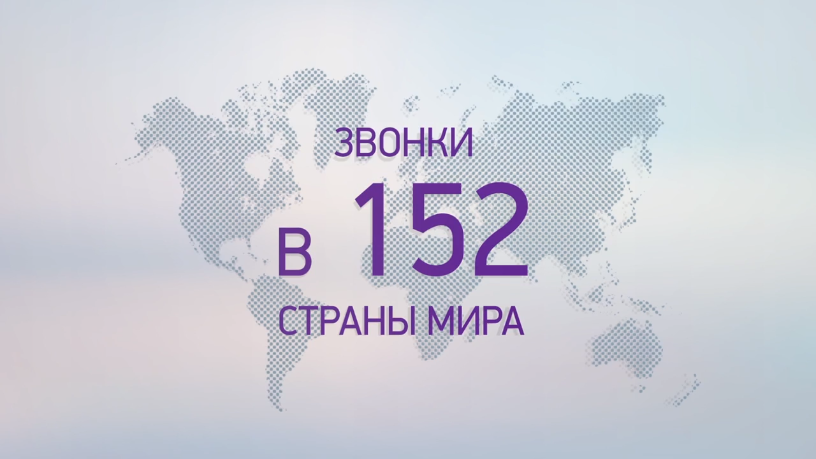 Звонки по миру