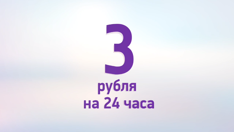 Интернет на день