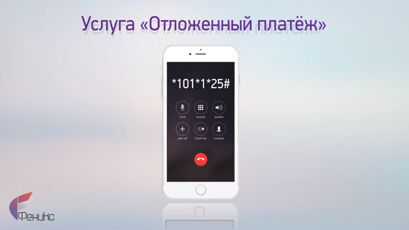 Отложенный платеж